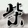 郑丽文预计下月访美两周 国台办回应